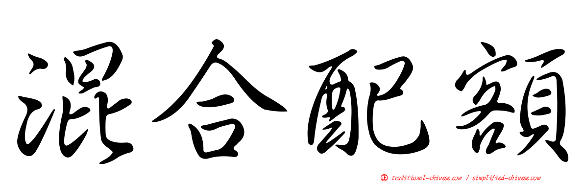 混合配額