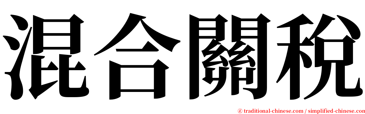 混合關稅 serif font