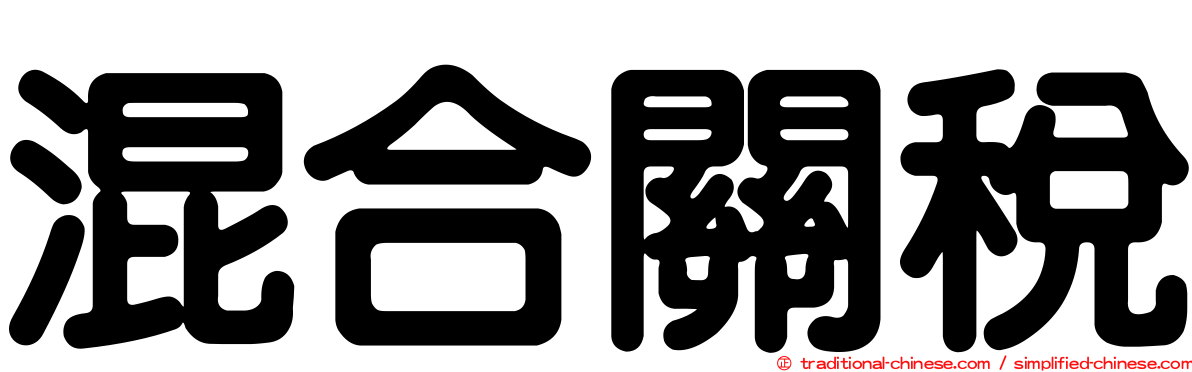 混合關稅