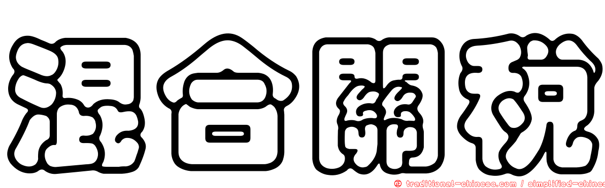 混合關稅