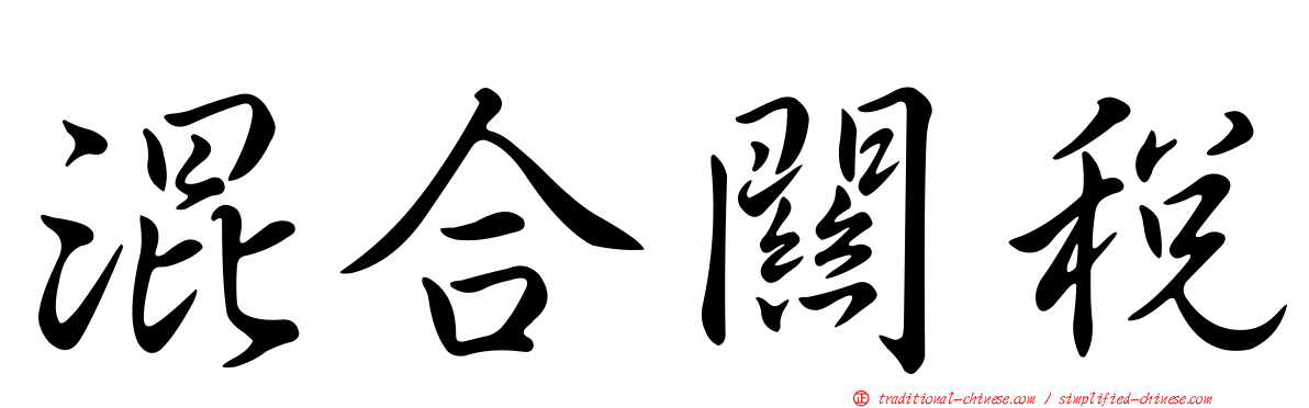 混合關稅