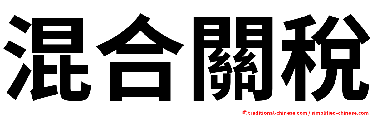 混合關稅
