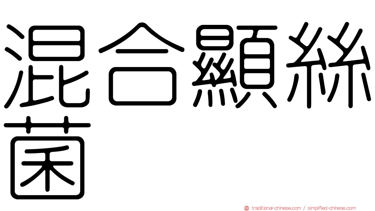 混合顯絲菌