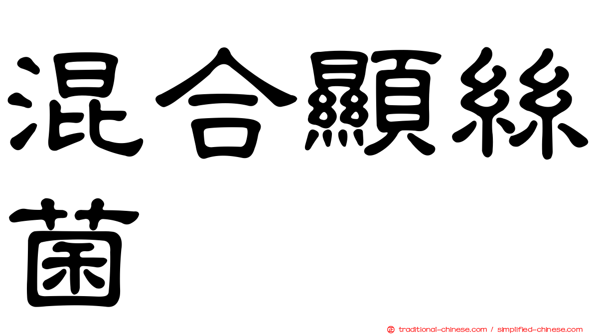 混合顯絲菌