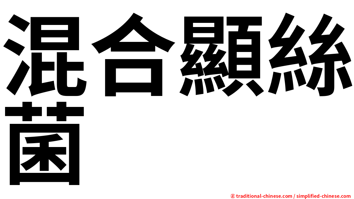 混合顯絲菌