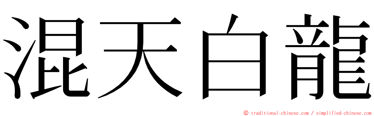 混天白龍 ming font