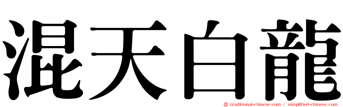 混天白龍