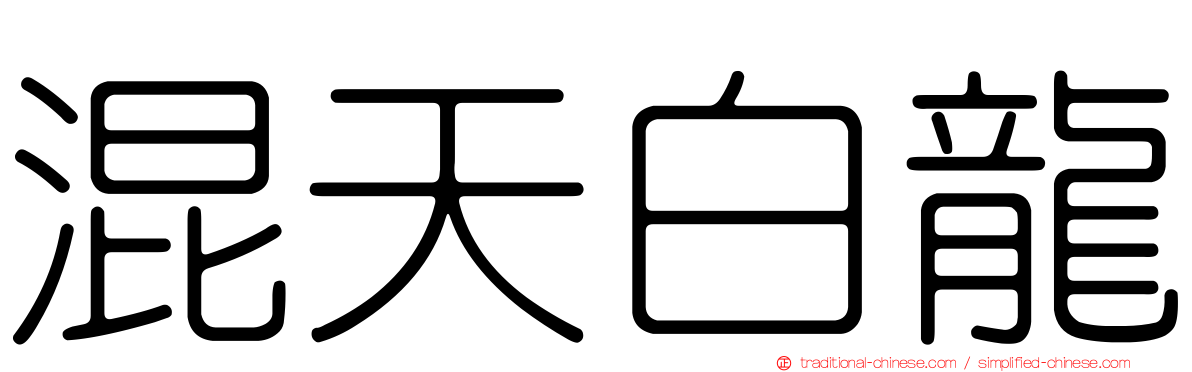 混天白龍