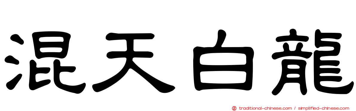 混天白龍