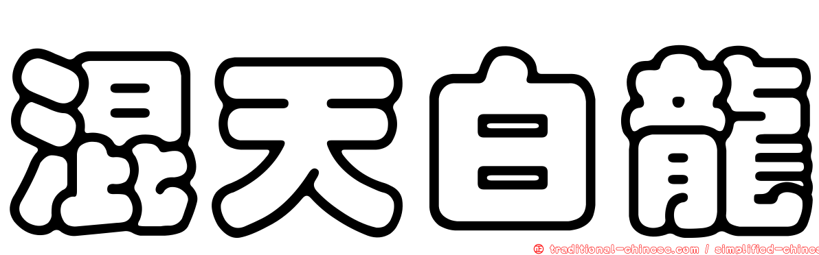 混天白龍