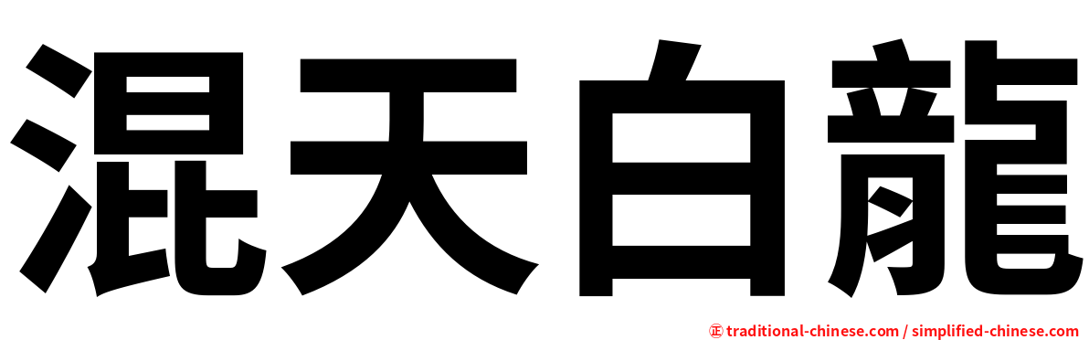 混天白龍