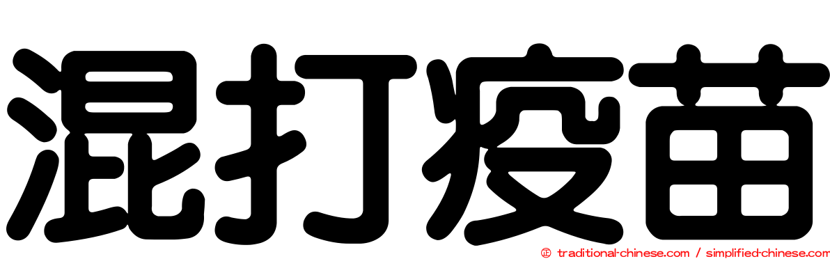 混打疫苗