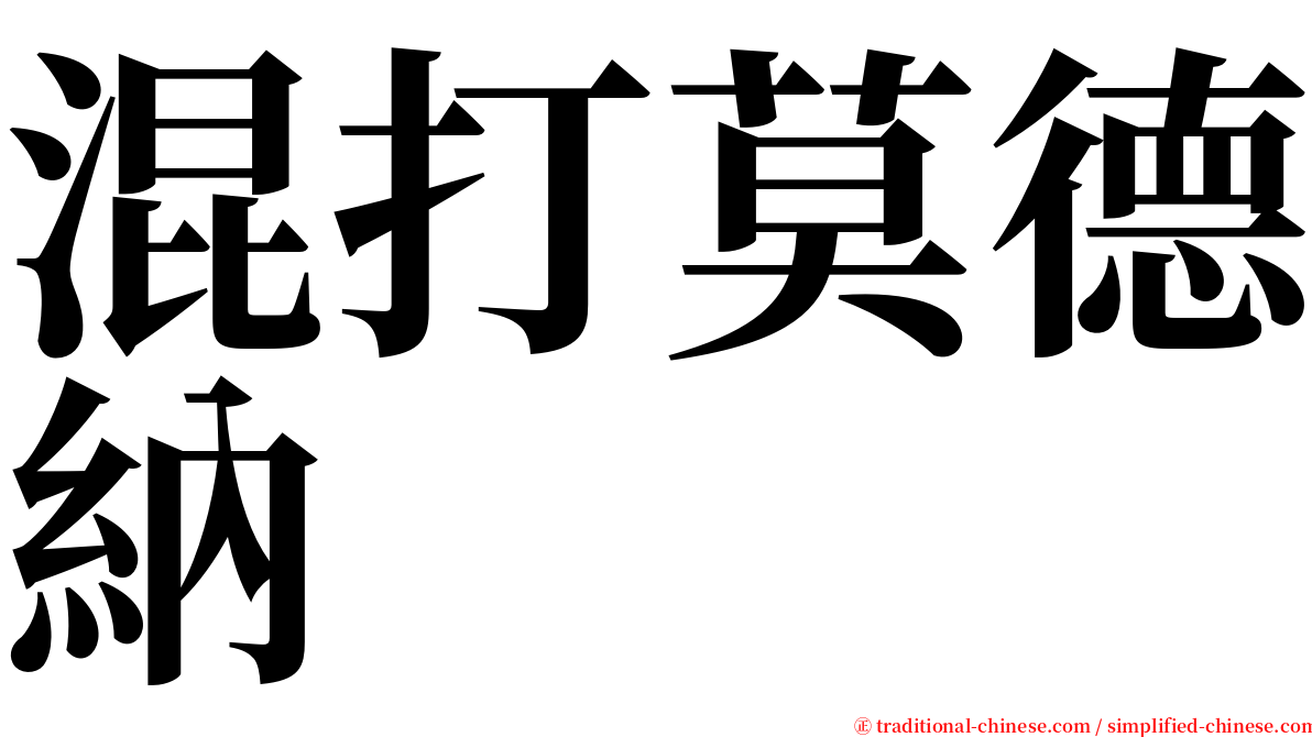 混打莫德納 serif font