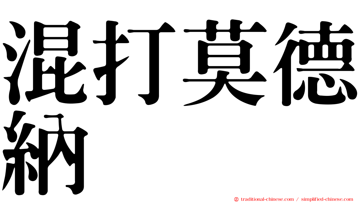 混打莫德納
