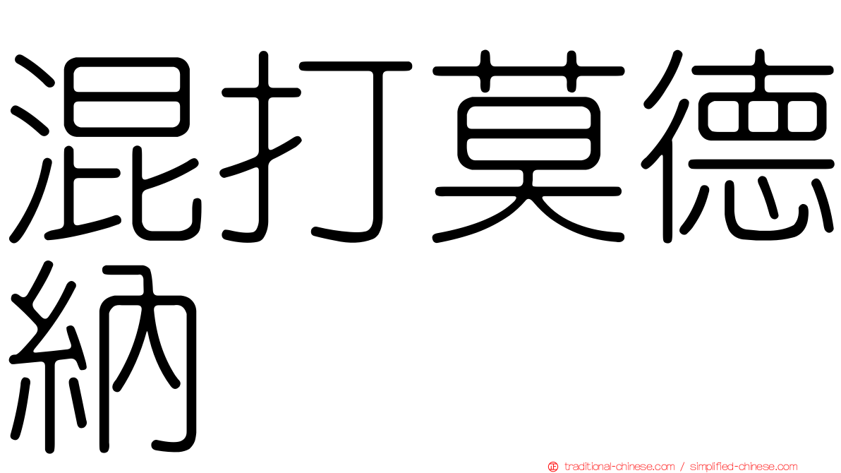 混打莫德納