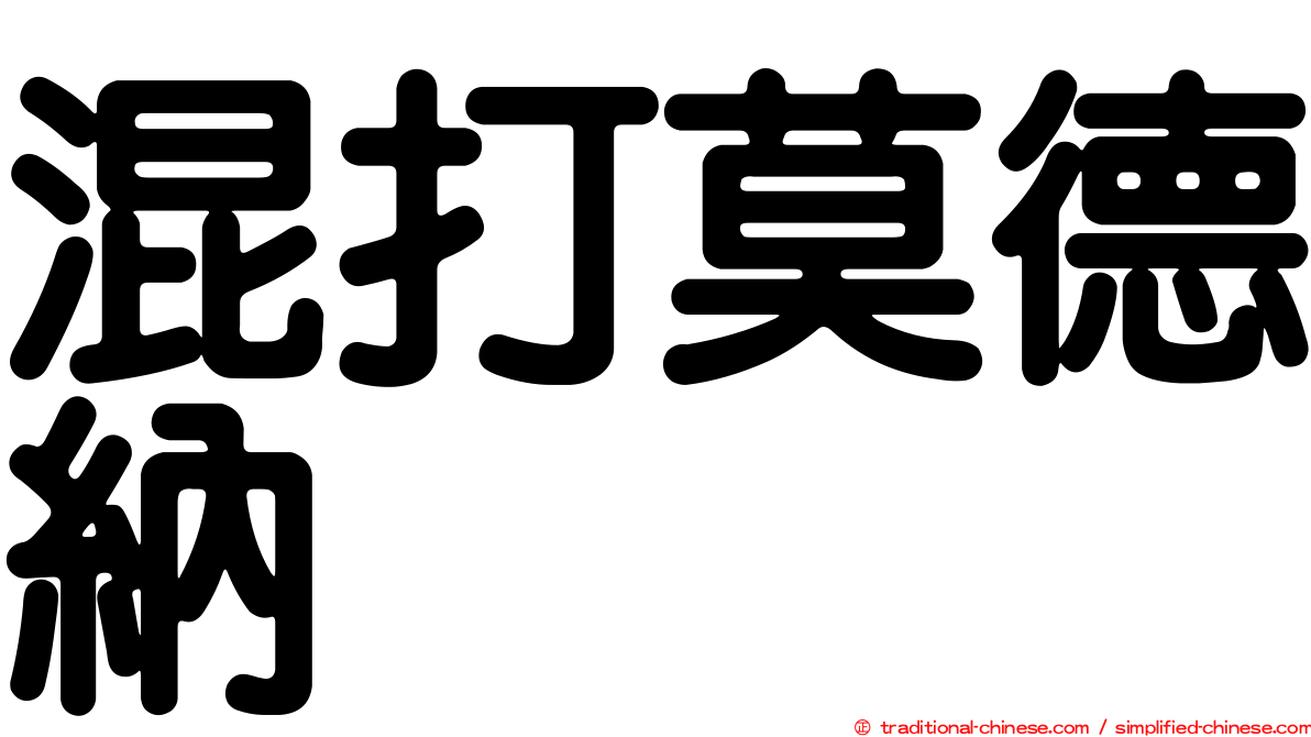 混打莫德納