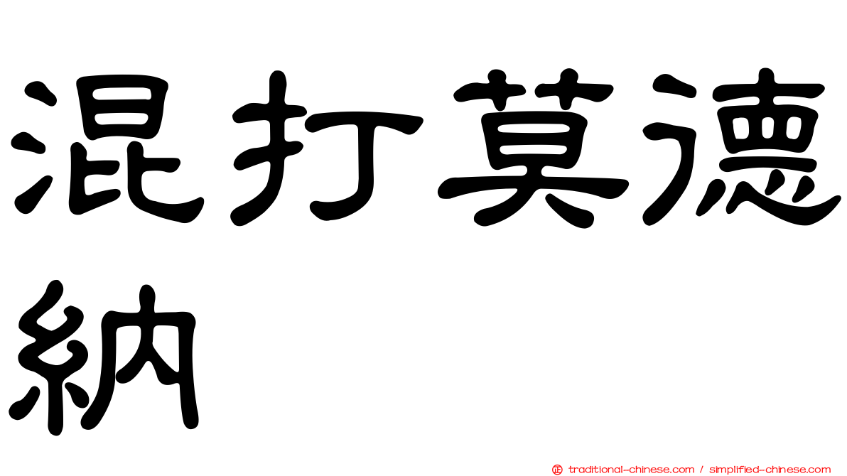 混打莫德納