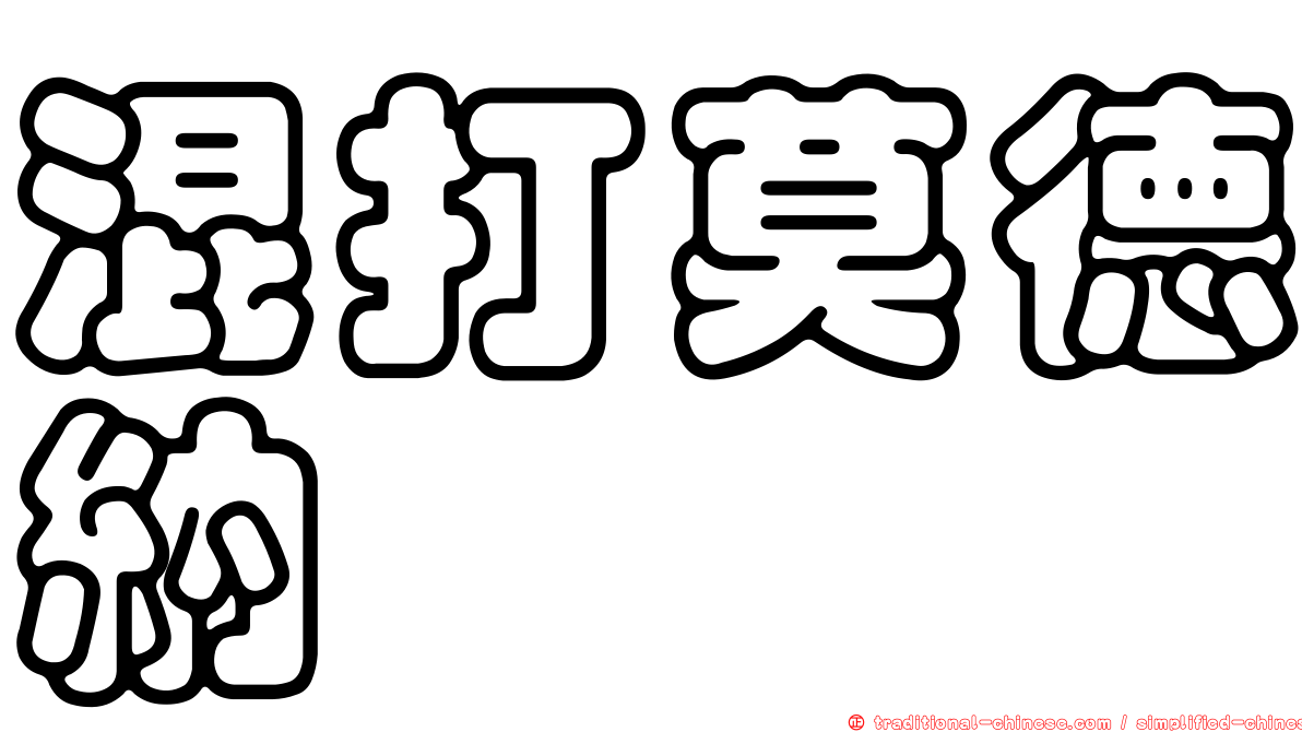 混打莫德納