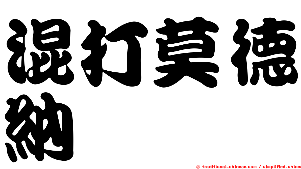 混打莫德納