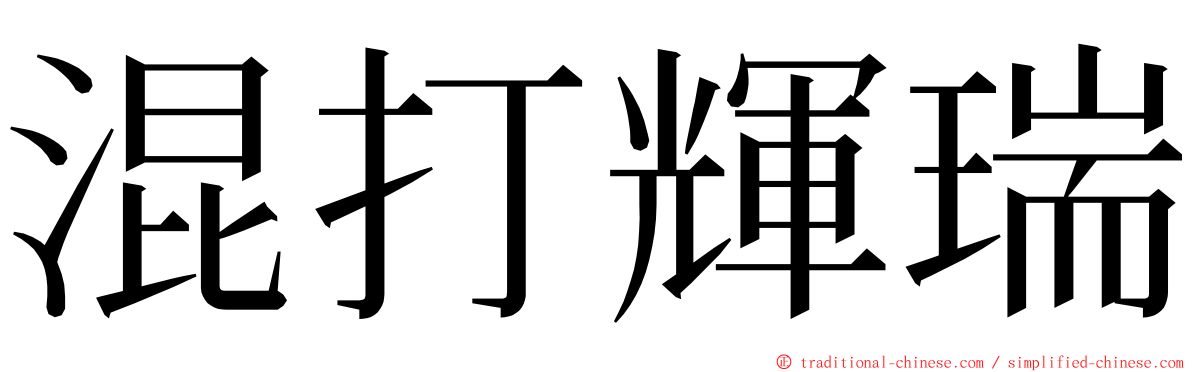 混打輝瑞 ming font
