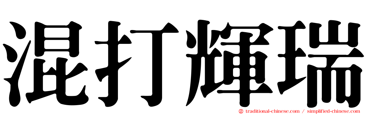 混打輝瑞
