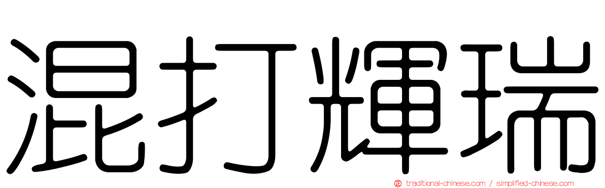 混打輝瑞