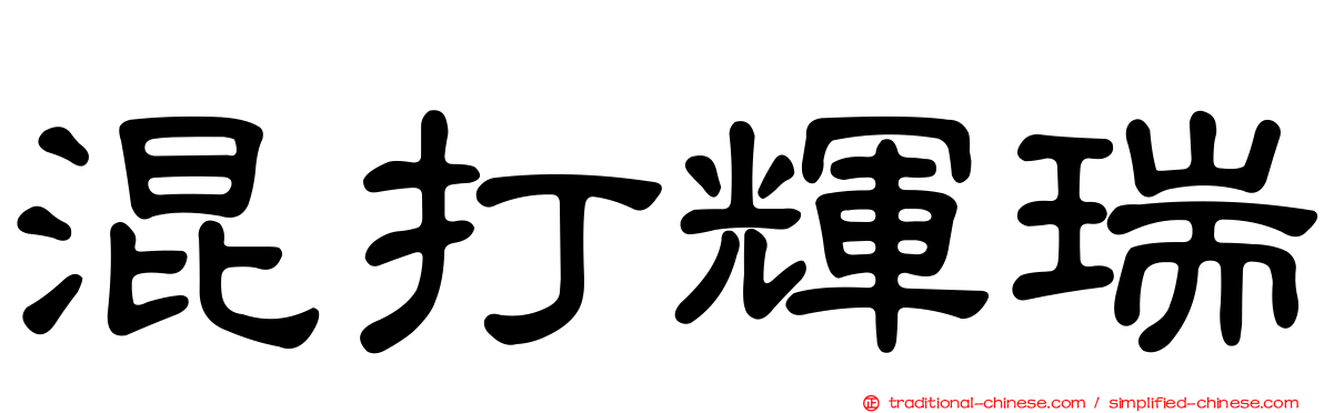 混打輝瑞