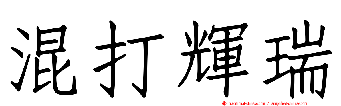 混打輝瑞