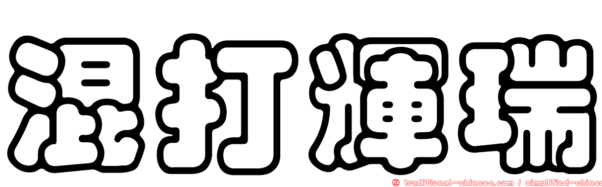 混打輝瑞