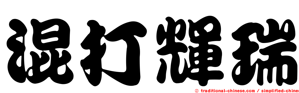 混打輝瑞
