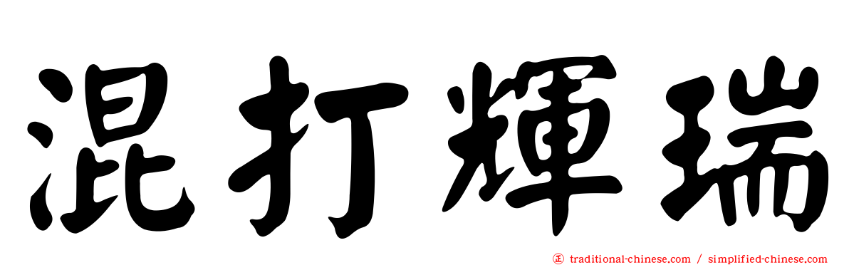 混打輝瑞
