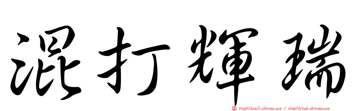 混打輝瑞