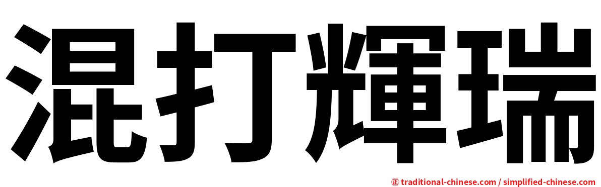 混打輝瑞