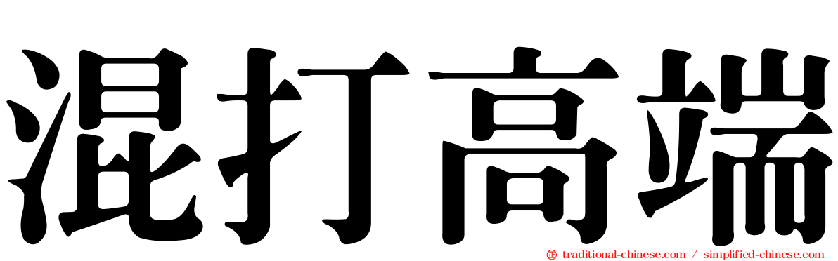混打高端