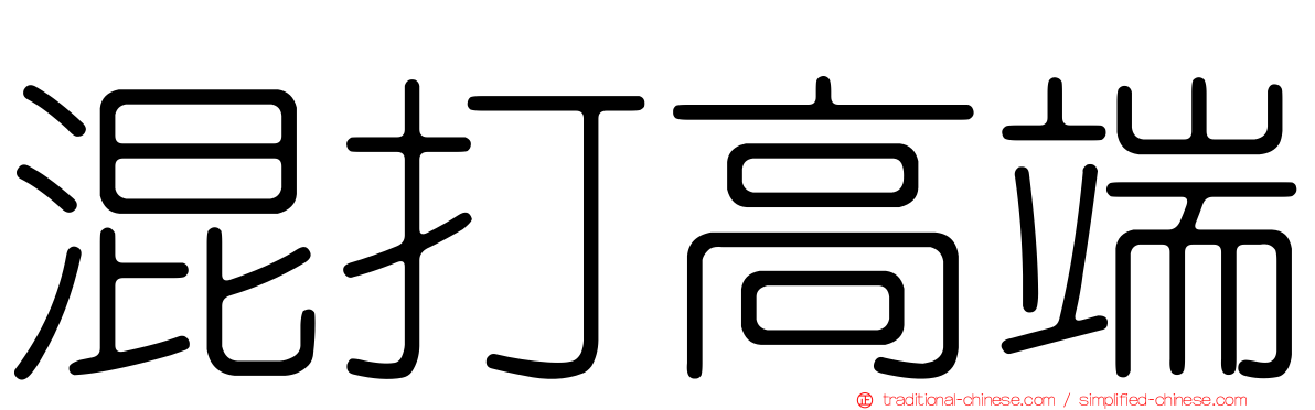 混打高端