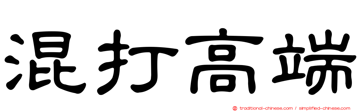 混打高端