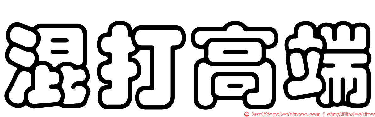 混打高端