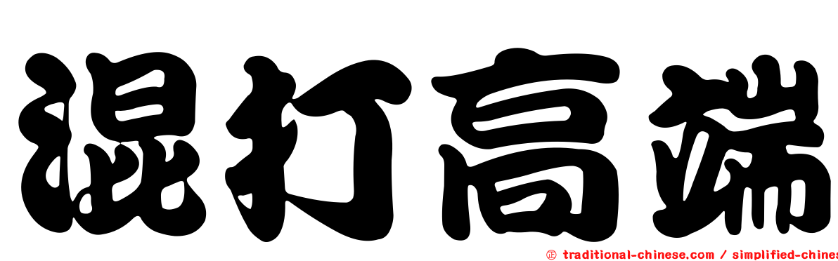 混打高端
