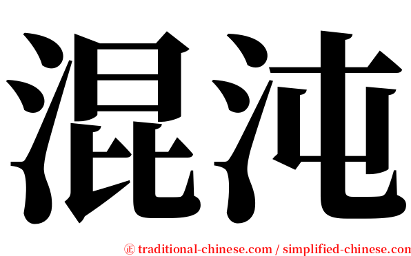 混沌 serif font