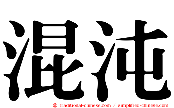 混沌