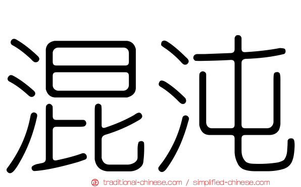 混沌