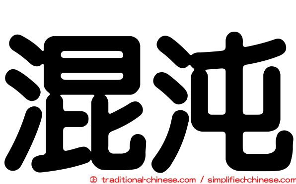 混沌