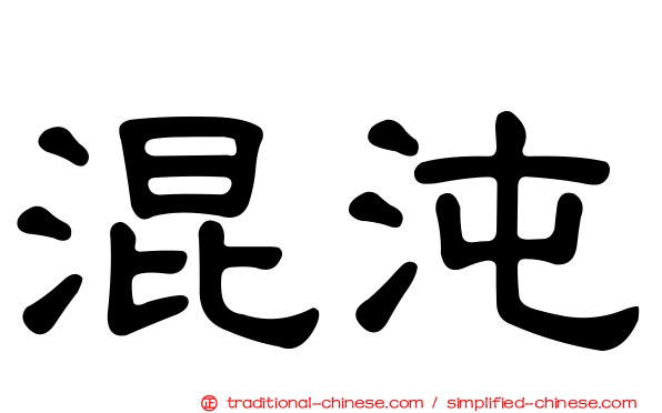 混沌