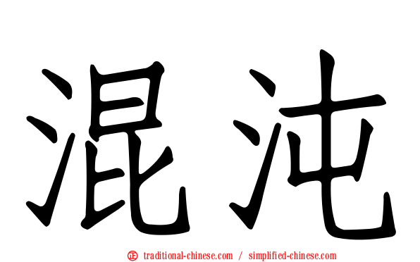 混沌