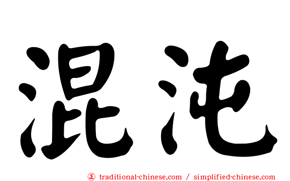 混沌