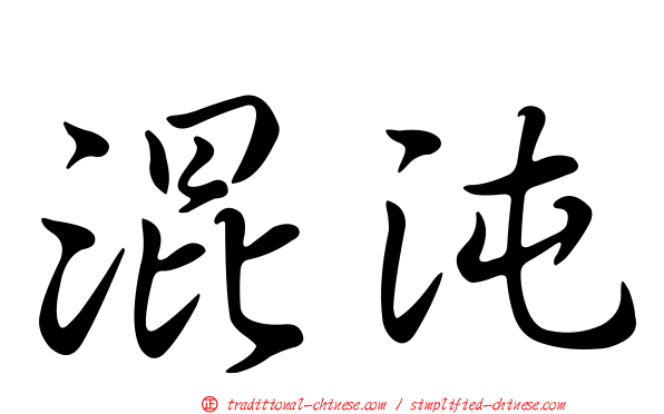 混沌