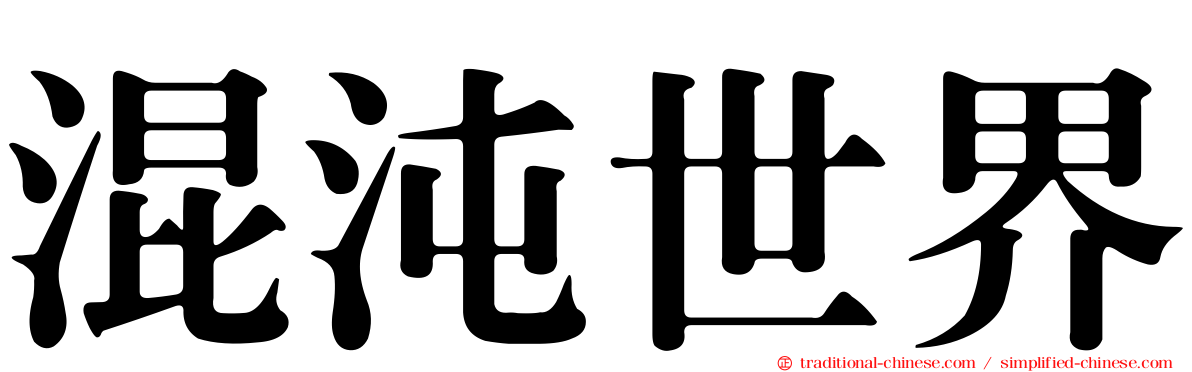 混沌世界