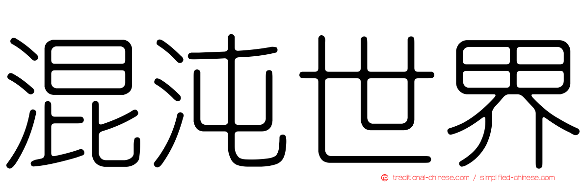 混沌世界