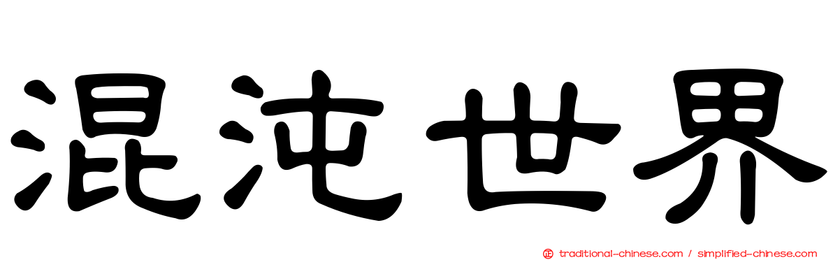 混沌世界