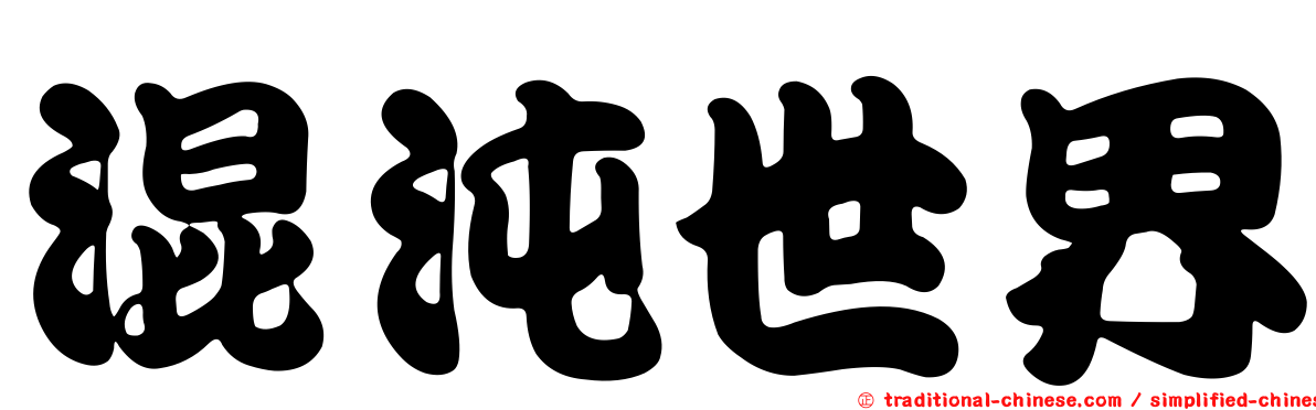 混沌世界